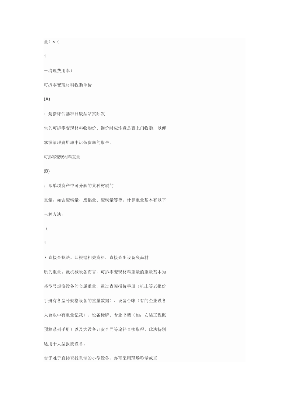 废旧设备评估方法_第2页