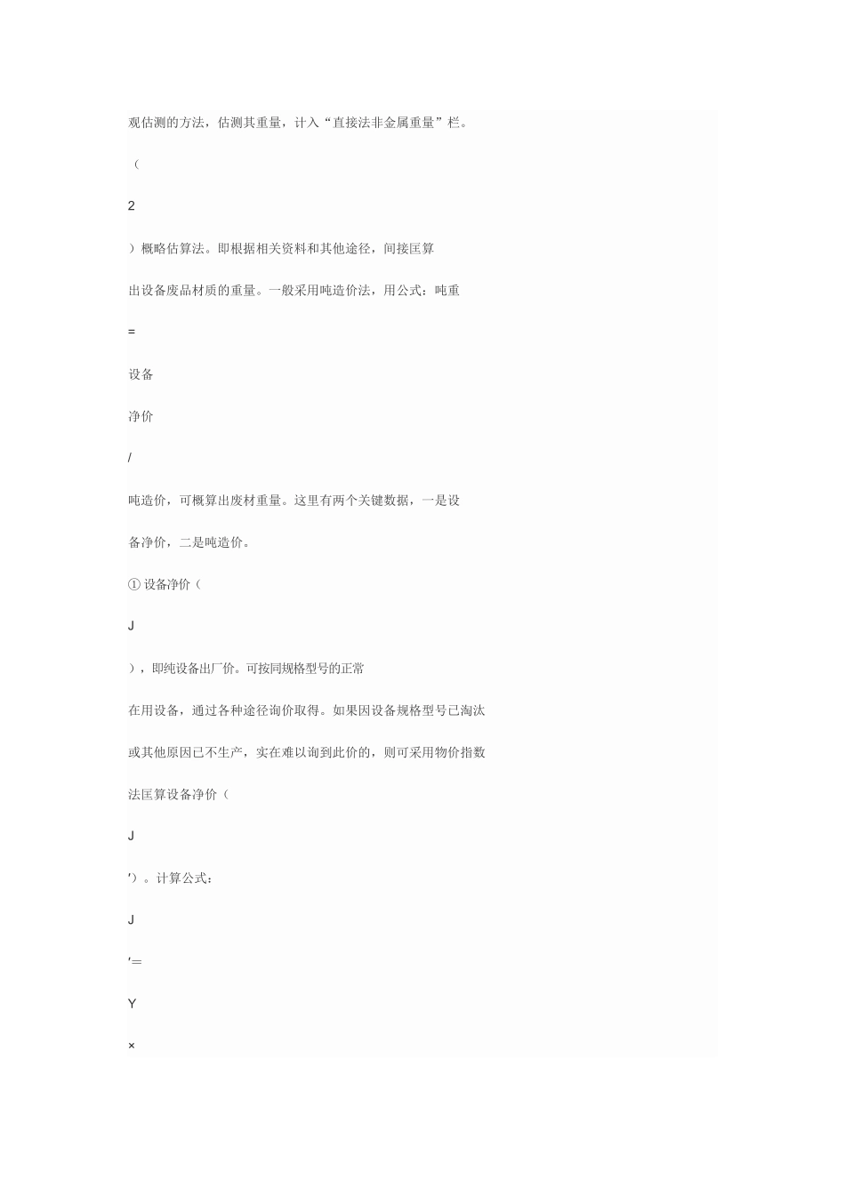 废旧设备评估方法_第3页