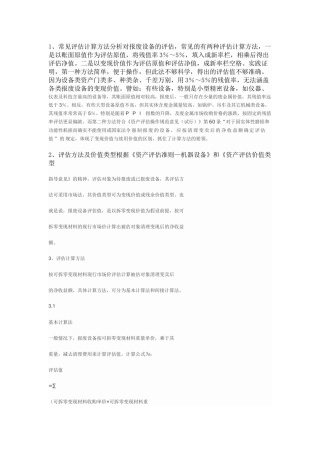 废旧设备评估方法