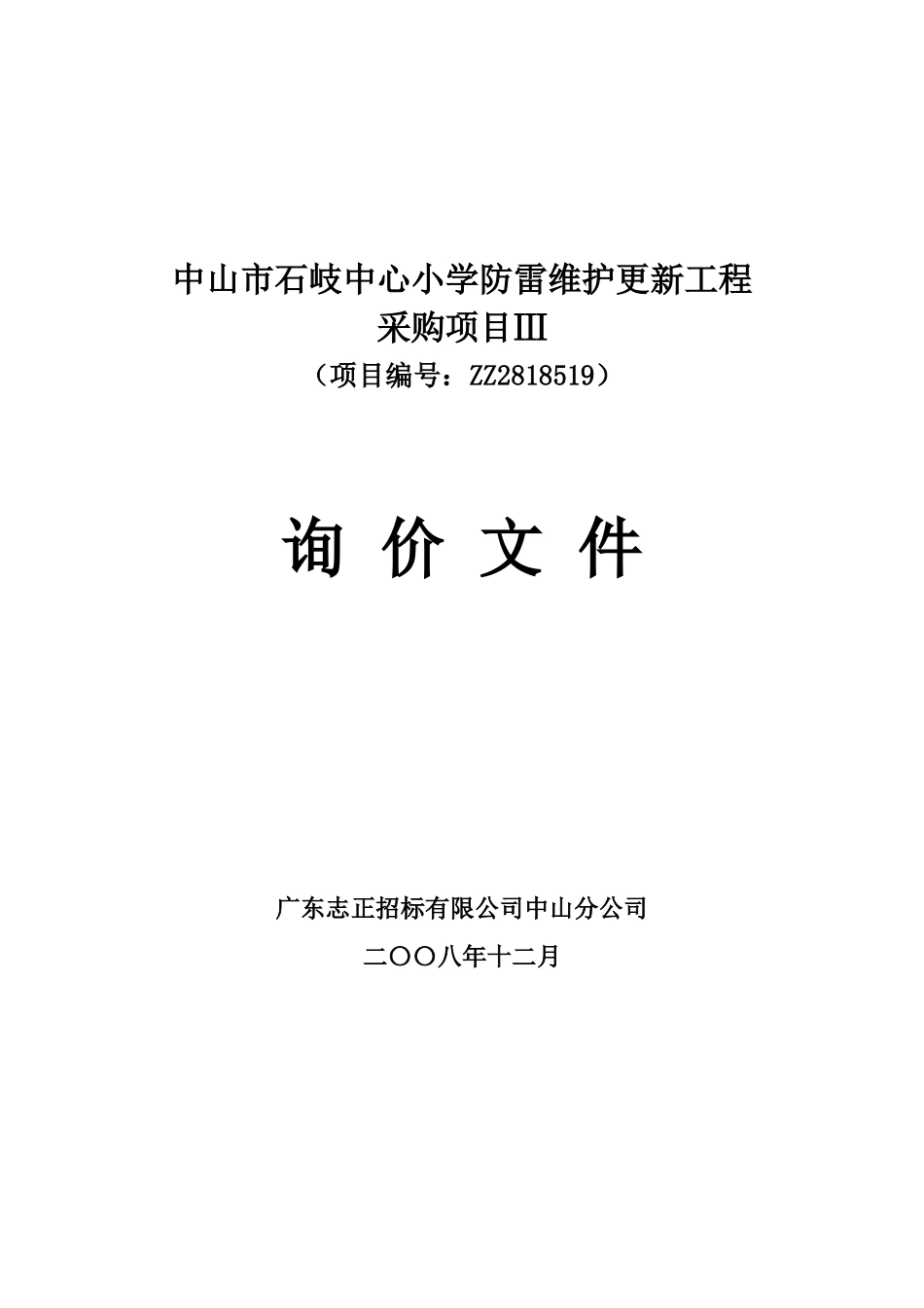 中山市石岐中心小学防雷维护更新工程_第1页