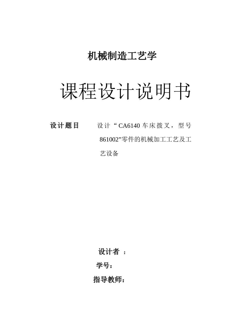 CA6140车床拨叉型号831002的夹具设计说明书及工艺卡工序卡等图纸_第3页