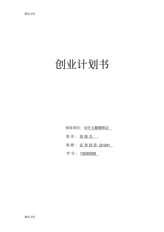 创业计划书--女仆咖啡店全解教学文案