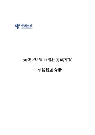 无线PU集采招标测试方案--车载设备分册