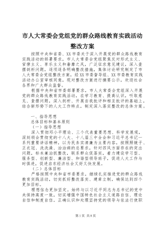 市人大常委会党组党的群众路线教育实践活动整改实施方案