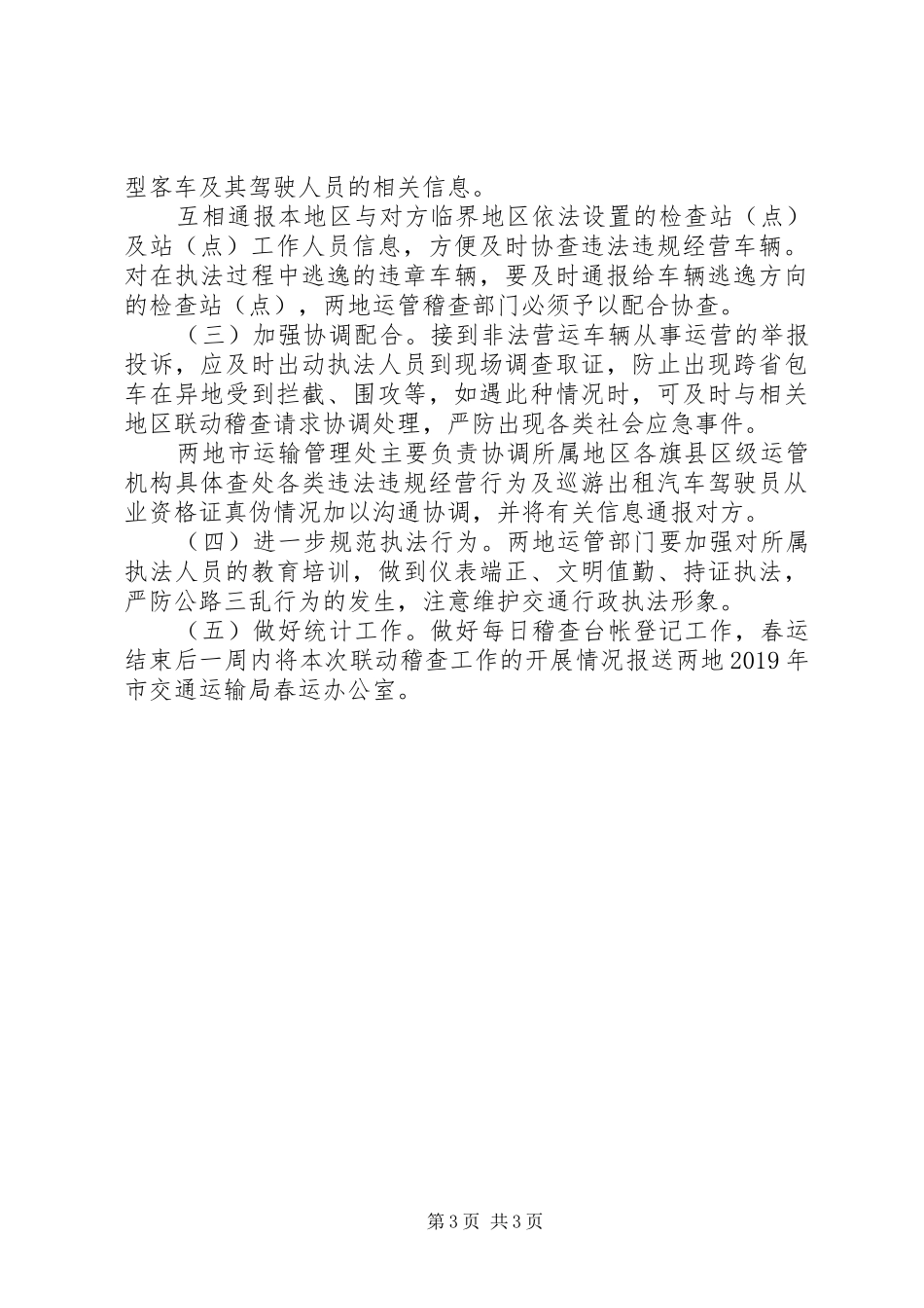 XX年春运联动稽查工作实施方案_第3页