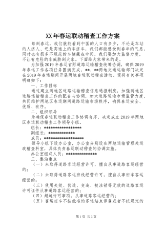XX年春运联动稽查工作实施方案