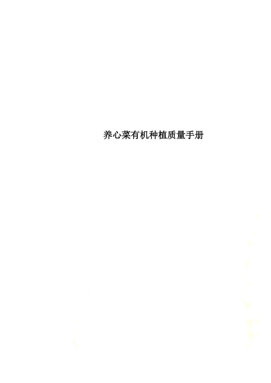 养心菜有机种植质量手册_第1页