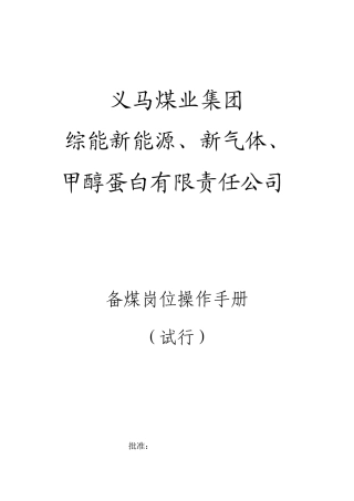 备煤车间操作手册gai