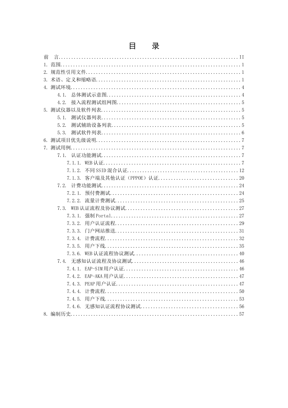 XXXX年最新中国移动无线局域网(WLAN)AP、AC设备测试规_第3页