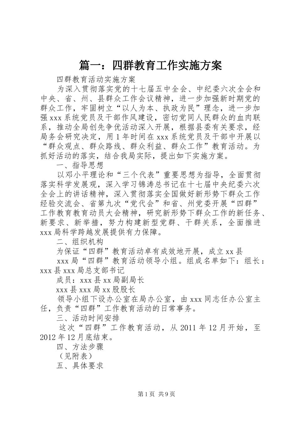 篇一：四群教育工作方案_第1页