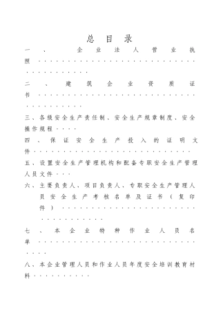 安全生产许可证申报资料(通用)[1]