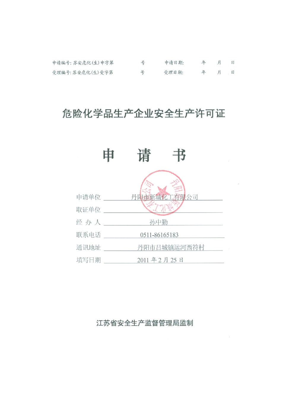 危险化学品生产企业安全生产许可证申请表word版_第1页