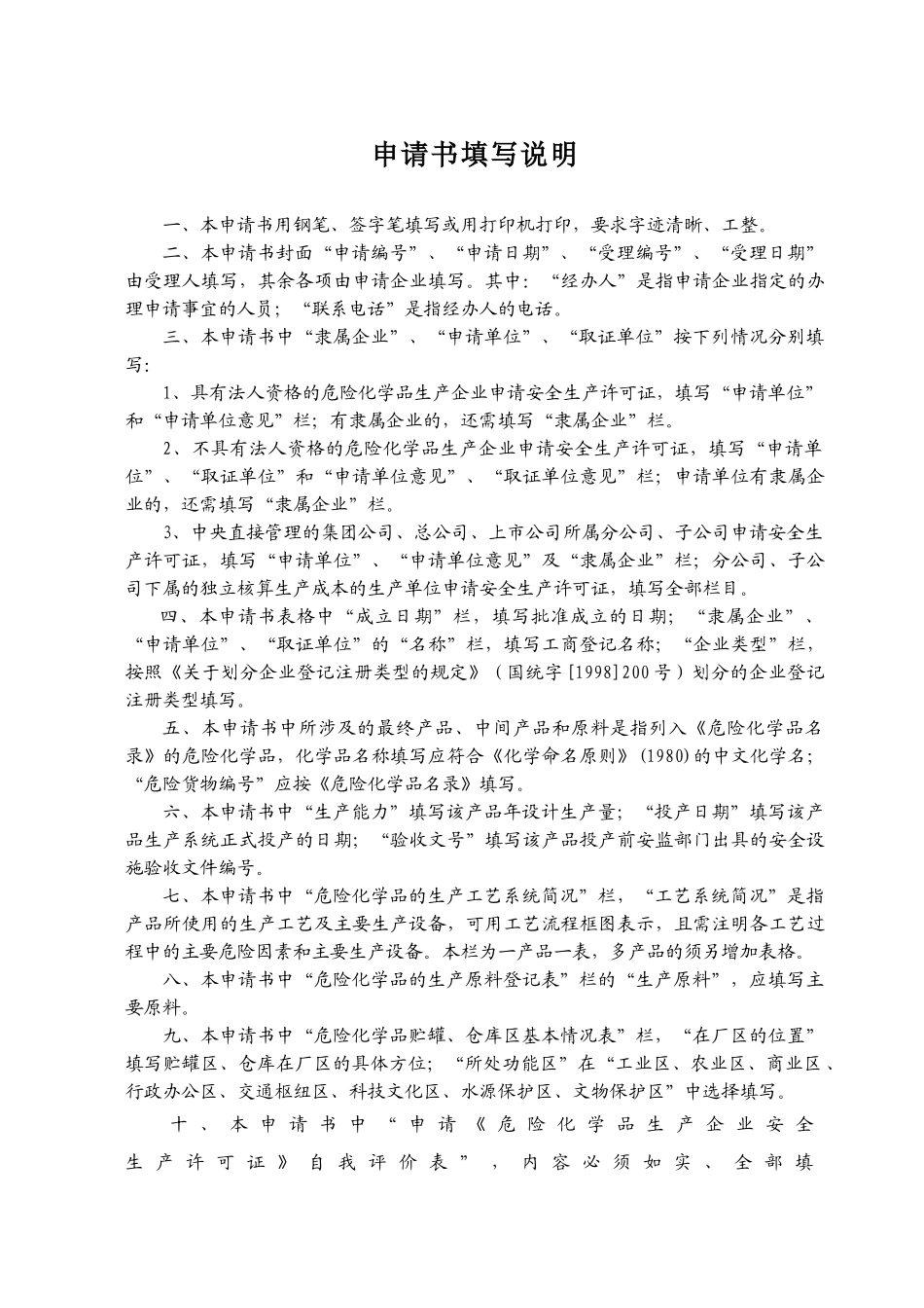 危险化学品生产企业安全生产许可证申请表word版_第2页