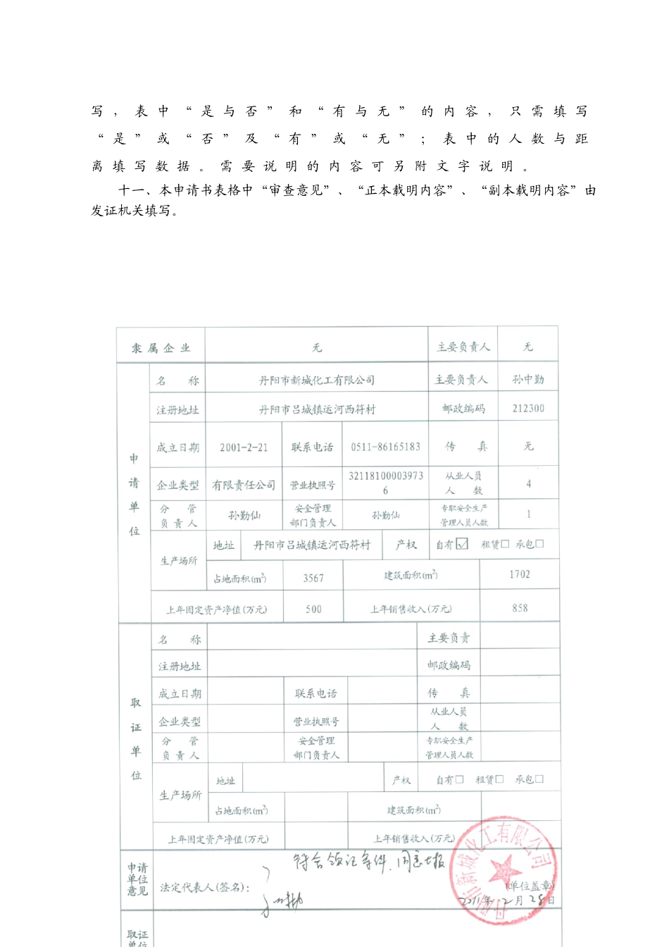 危险化学品生产企业安全生产许可证申请表word版_第3页