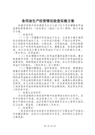 食用油生产经营情况检查方案
