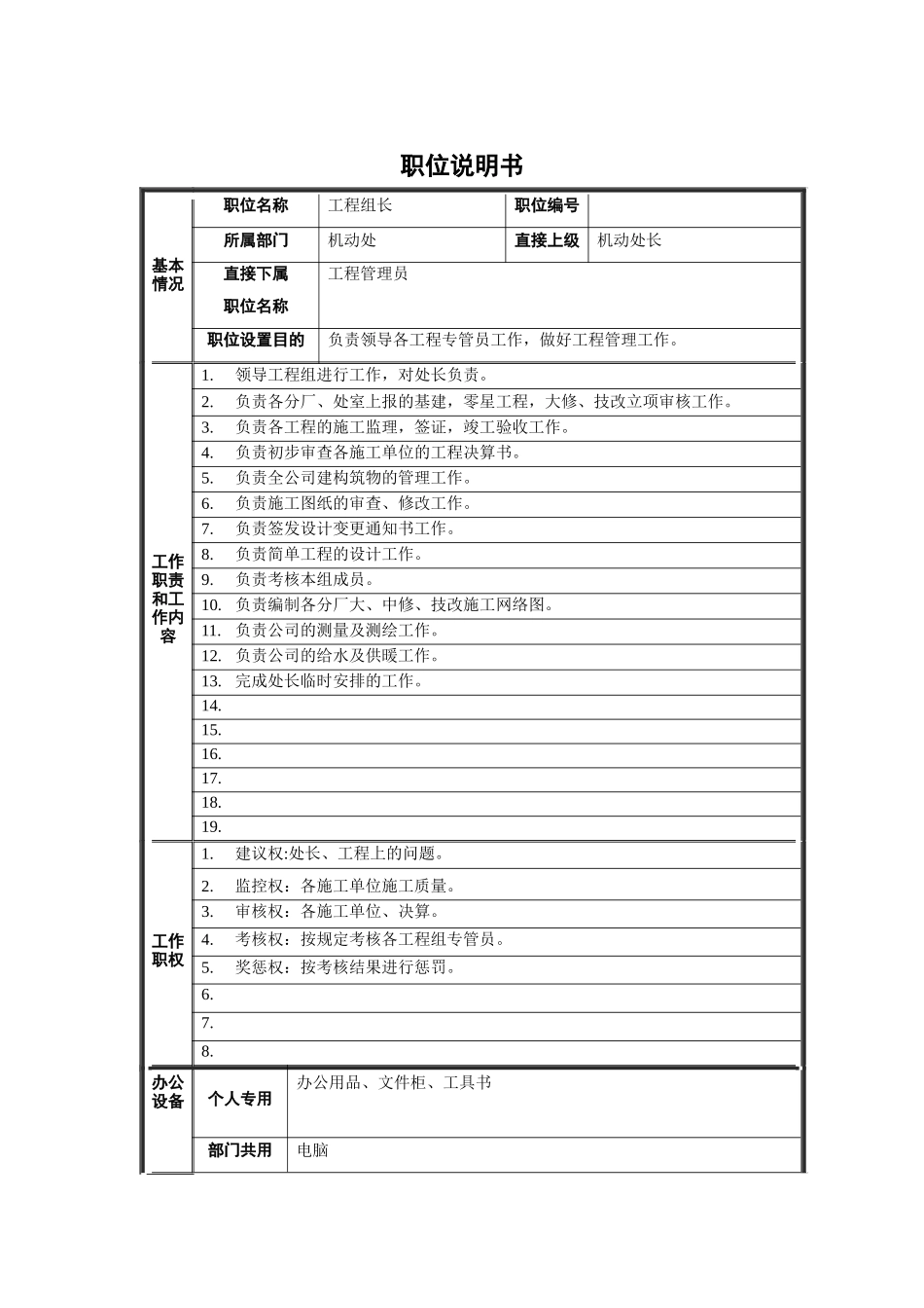 工程组长职位说明书_第1页