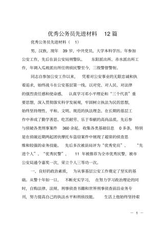 优秀公务员先进材料12篇