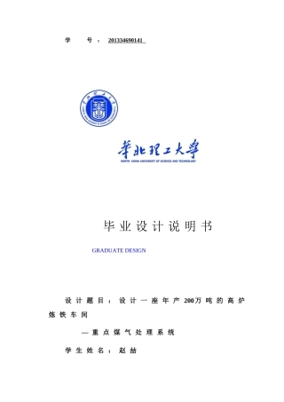 高炉炼铁车间重点煤气处理系统论文