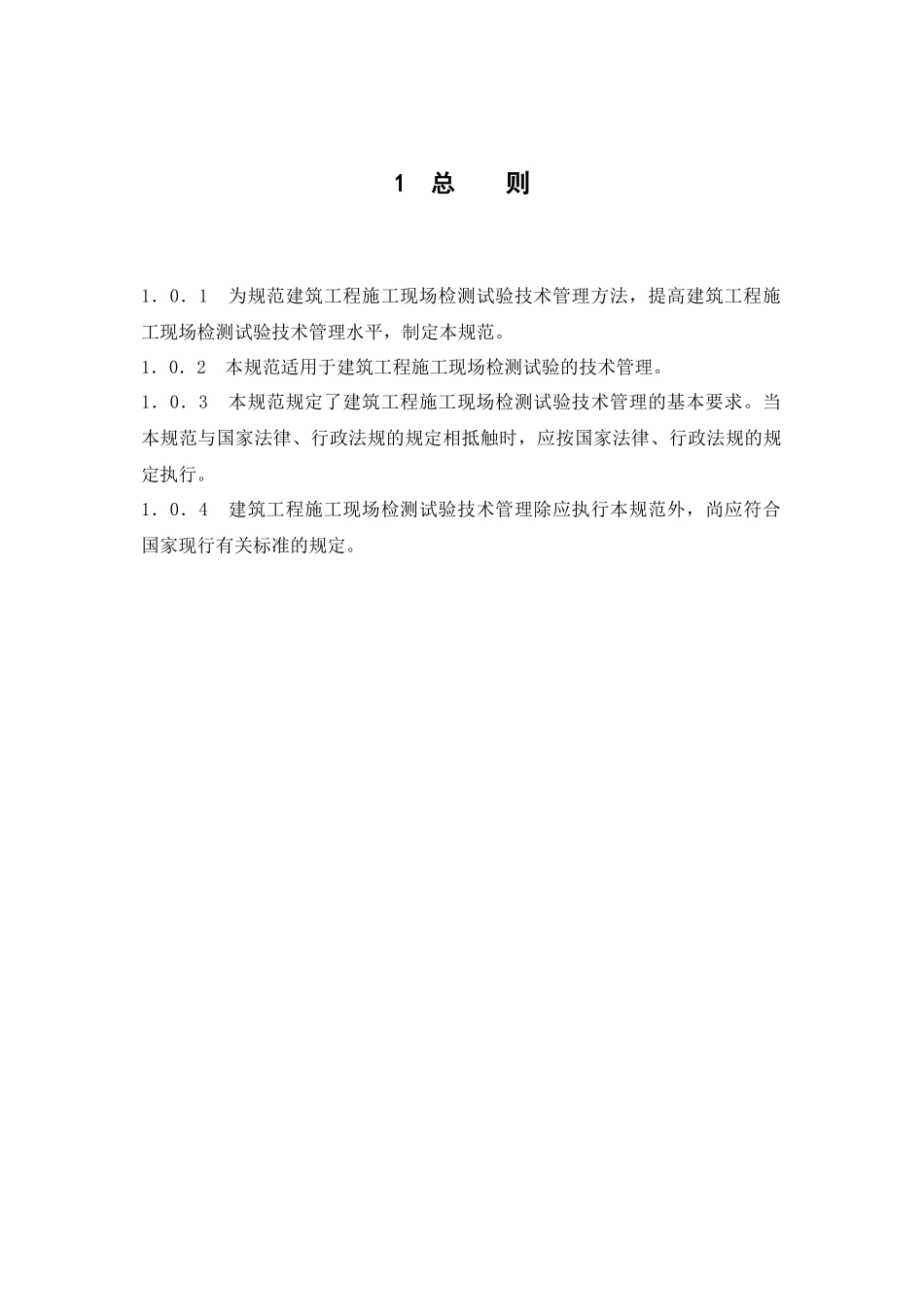 5建筑工程检测试验技术管理规范JGJ190-XXXX_第3页