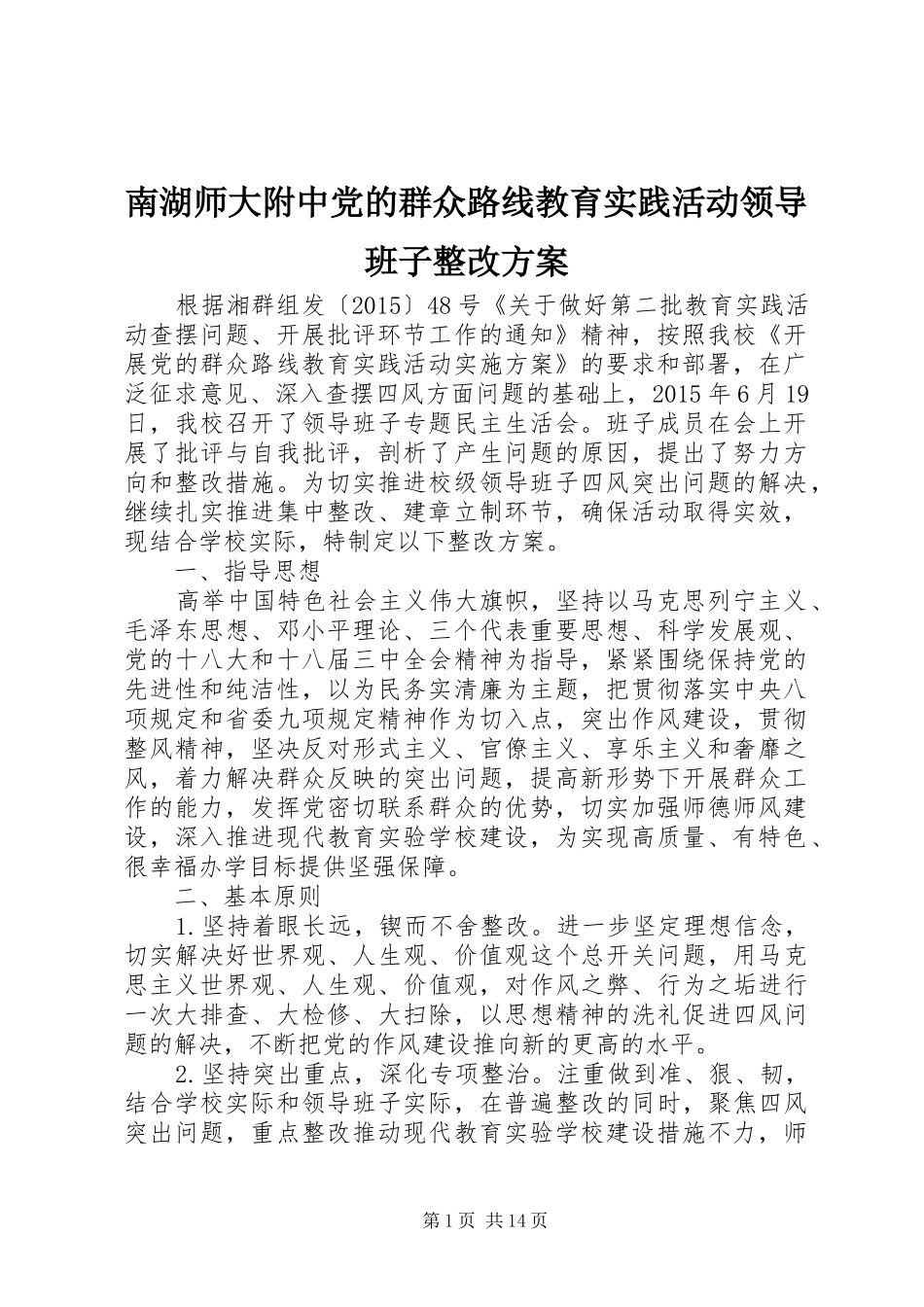 南湖师大附中党的群众路线教育实践活动领导班子整改实施方案_第1页