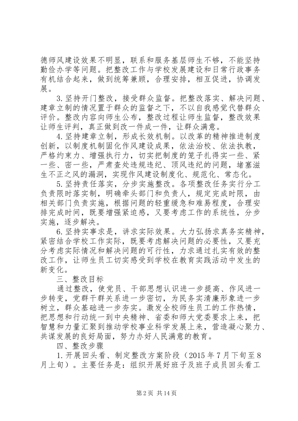 南湖师大附中党的群众路线教育实践活动领导班子整改实施方案_第2页