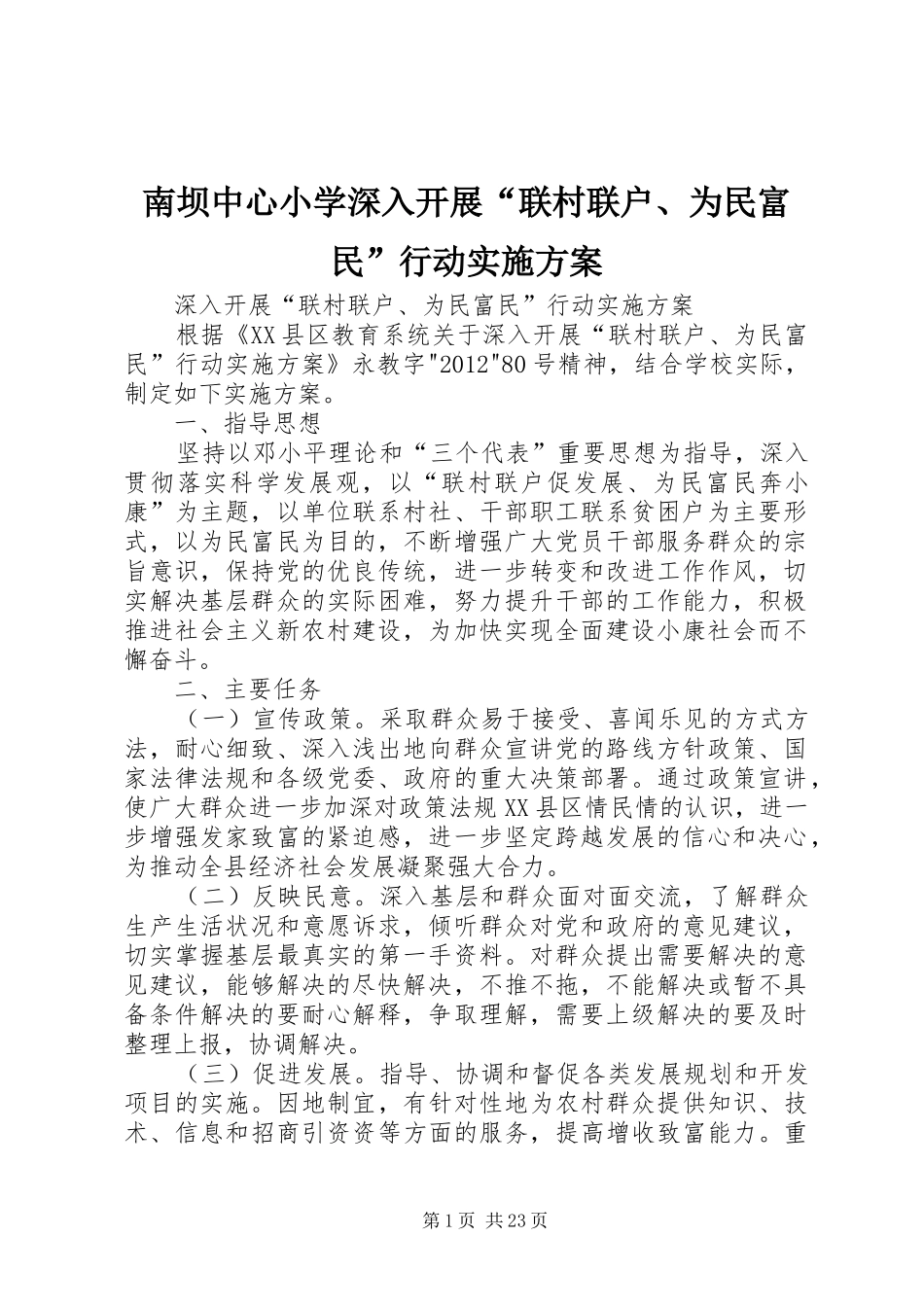 南坝中心小学深入开展“联村联户、为民富民”行动方案_第1页