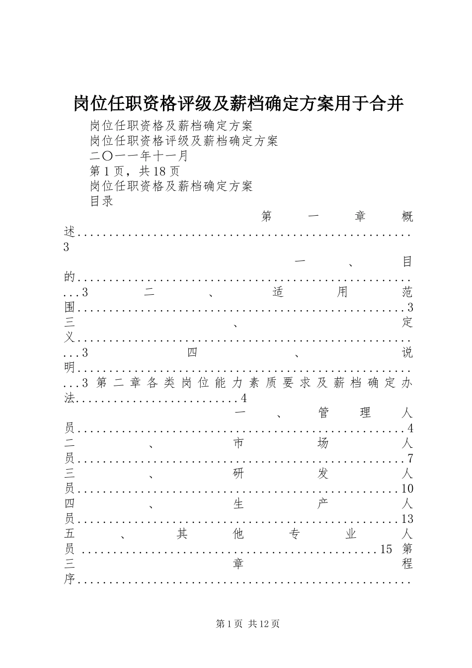岗位任职资格评级及薪档确定实施方案用于合并_第1页