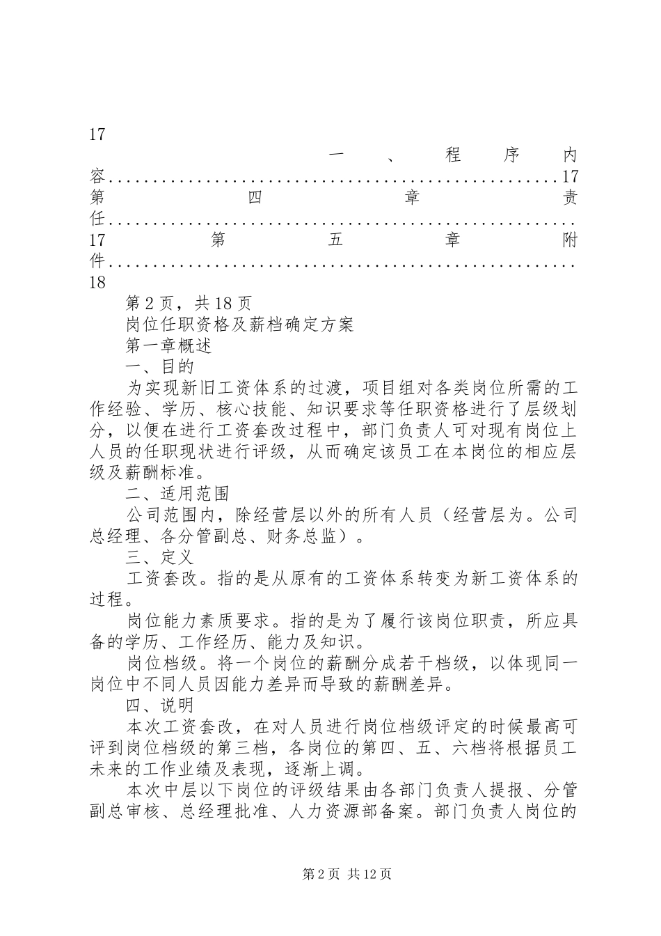 岗位任职资格评级及薪档确定实施方案用于合并_第2页