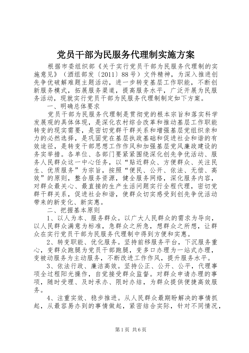 党员干部为民服务代理制方案_第1页