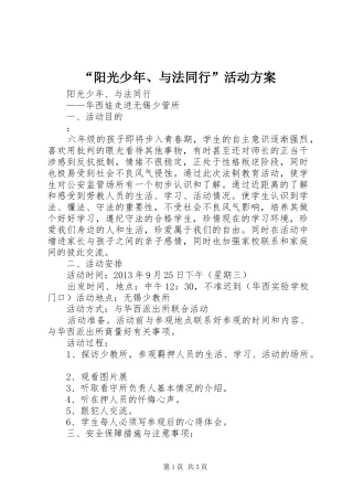 “阳光少年、与法同行”活动实施方案