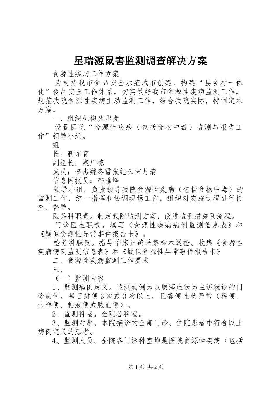 星瑞源鼠害监测调查解决实施方案_第1页