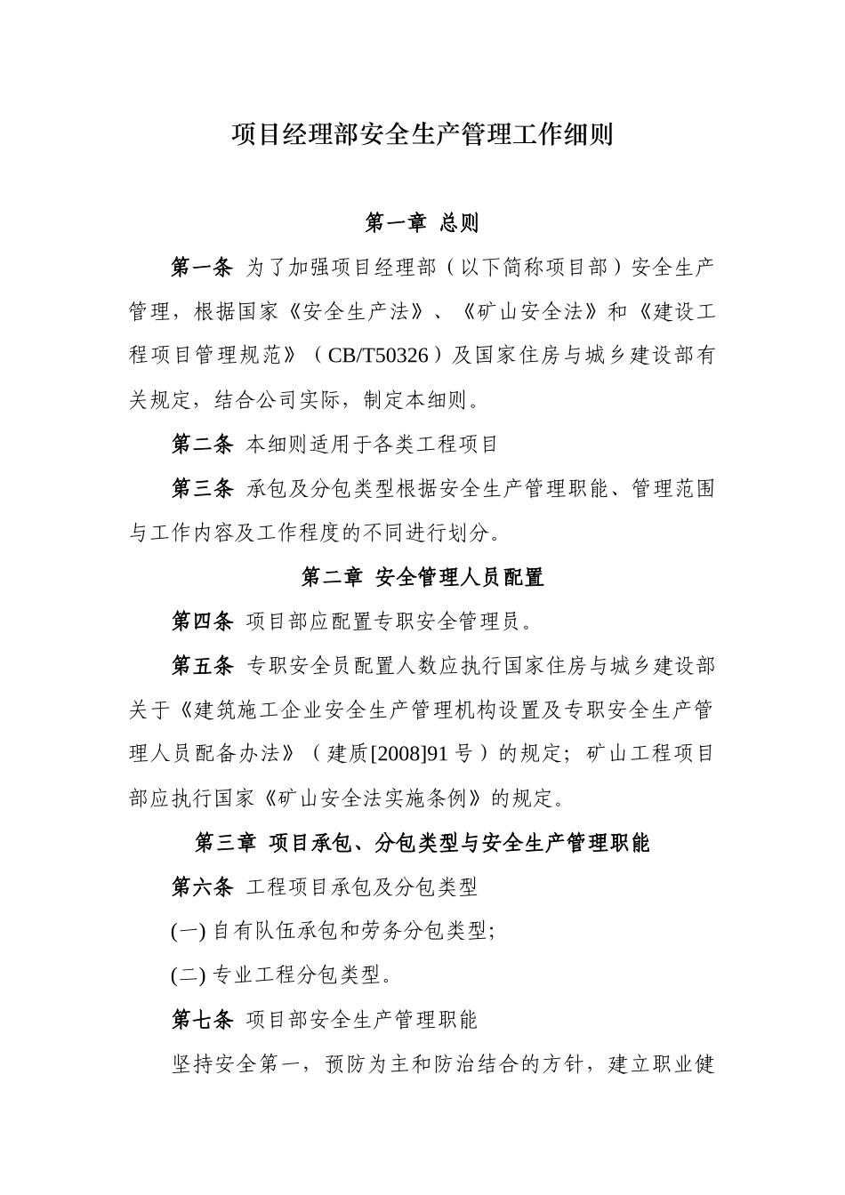 项目经理部安全生产管理工作细则_第1页