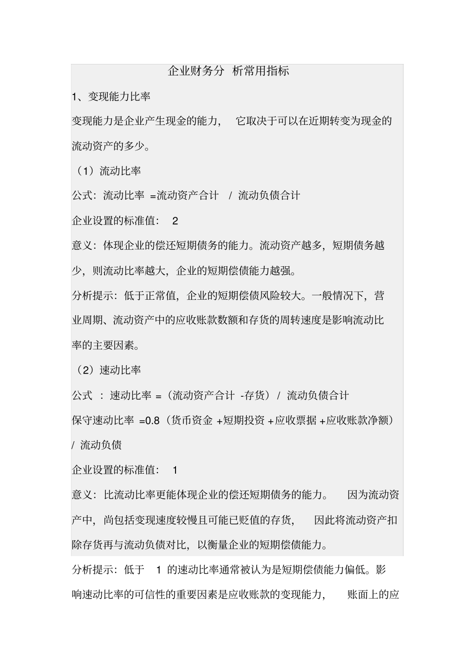 企业财务分析常用指标及标准_第1页