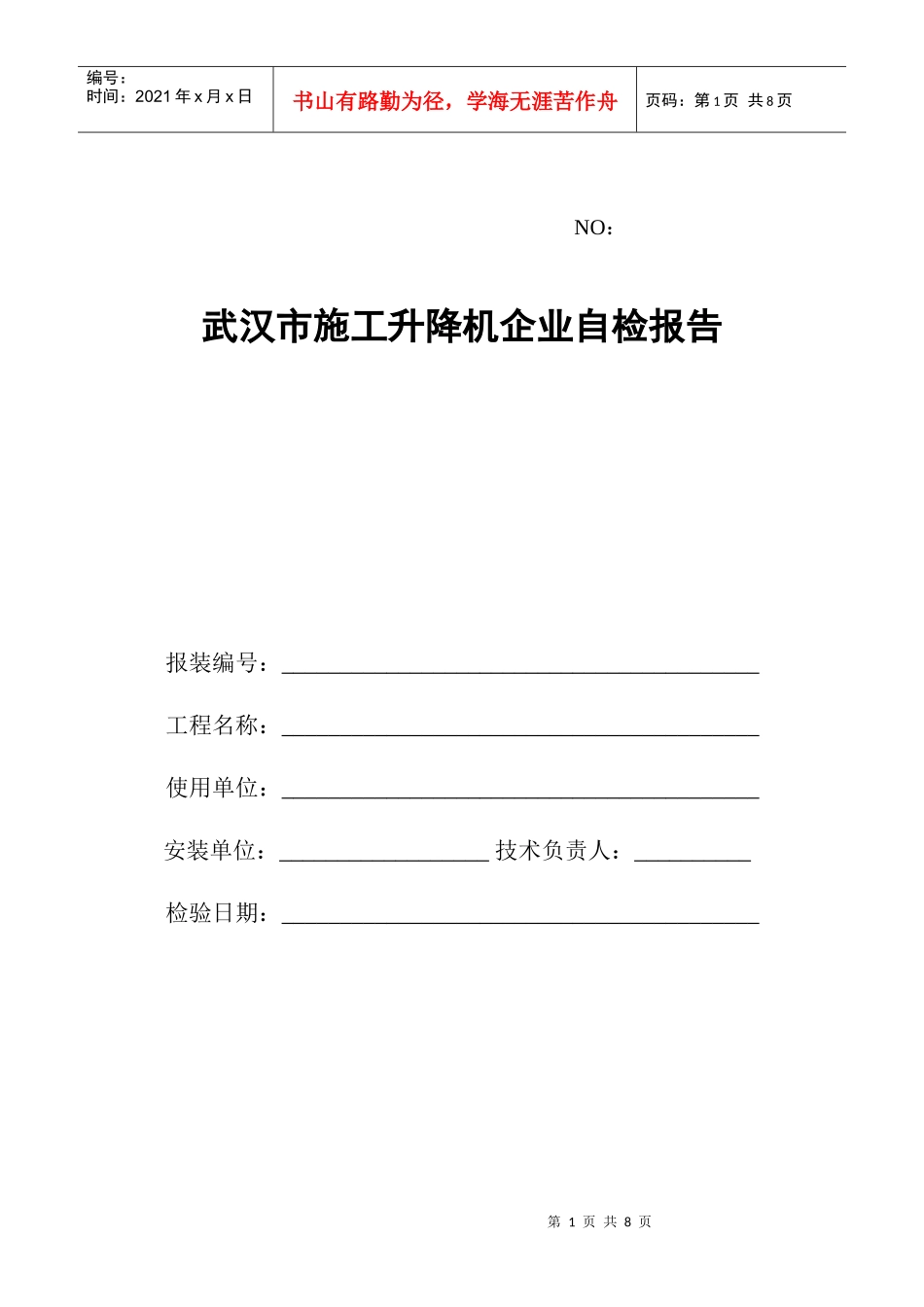 施工升降机自检记录-NO：_第1页