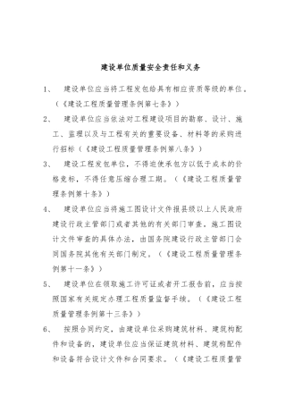 建设单位质量安全的责任和义务