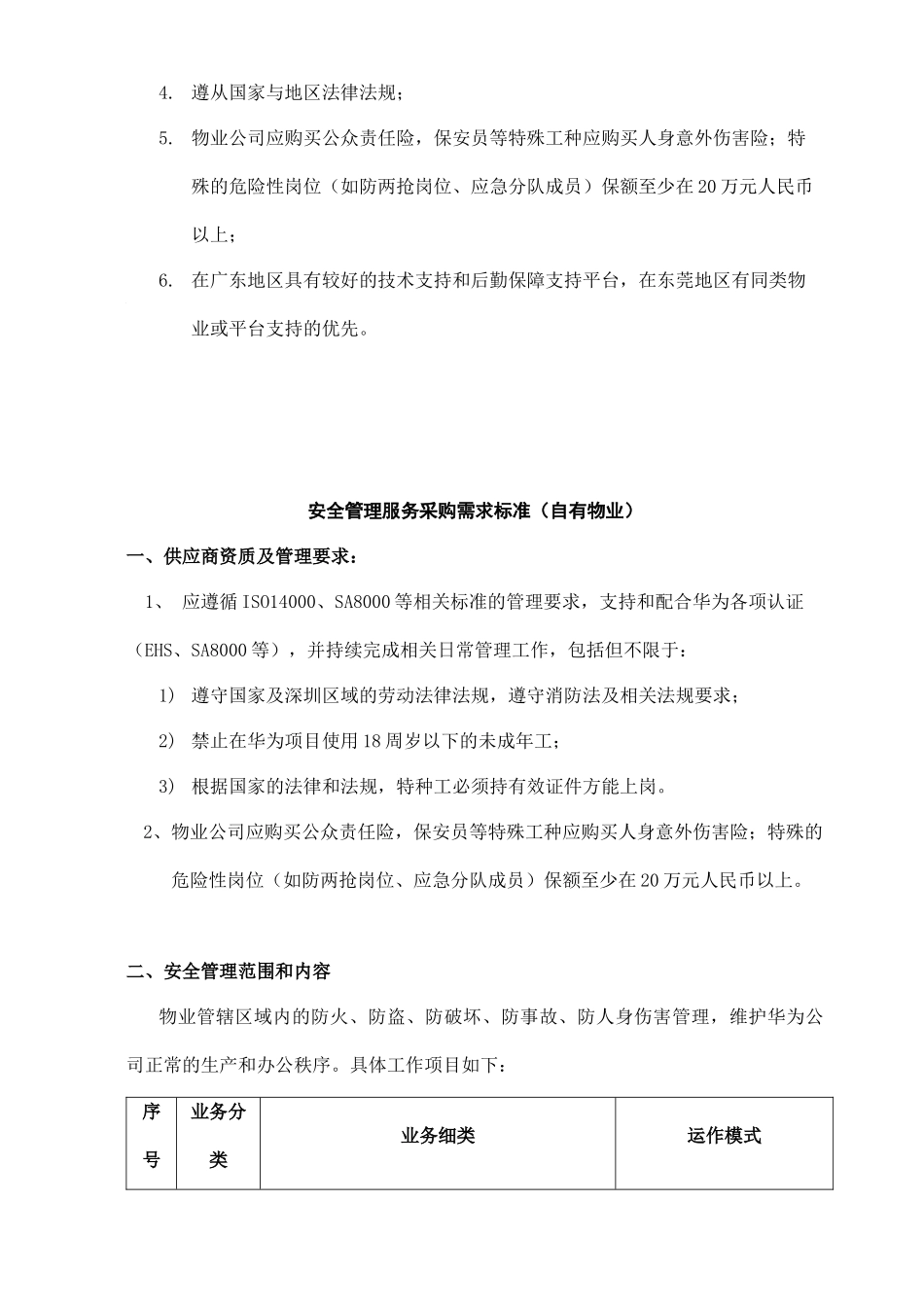 XX技术有限公司东莞南方工厂一期厂房项目—安全管理标准_第3页