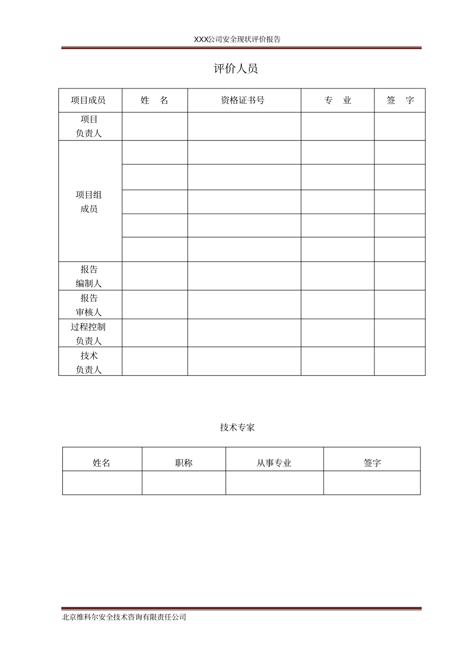 安全现状评价报告编写提纲0615_第3页