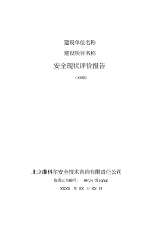 安全现状评价报告编写提纲0615