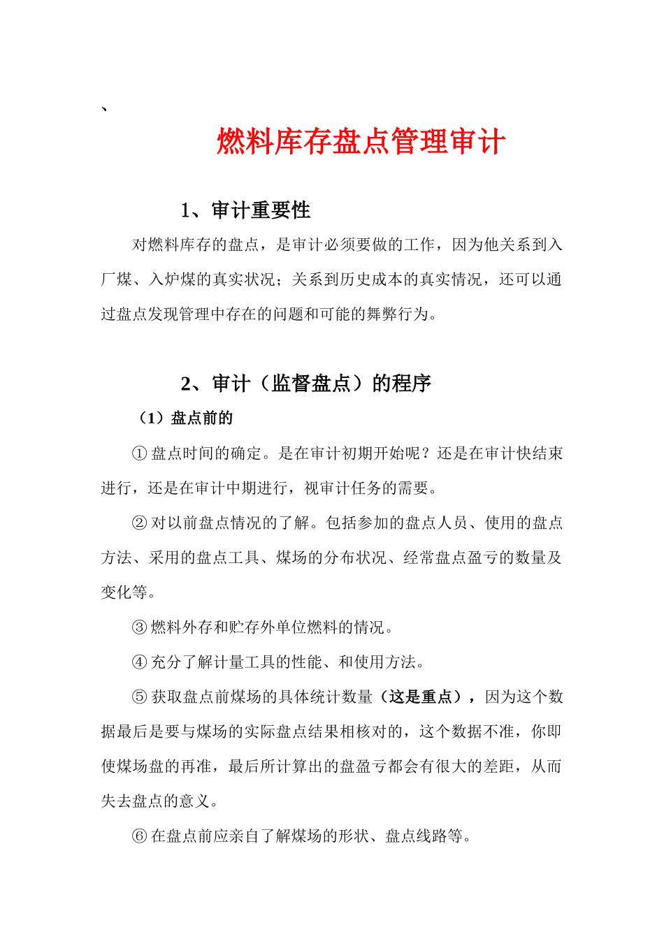 燃料库存盘点审计_第1页