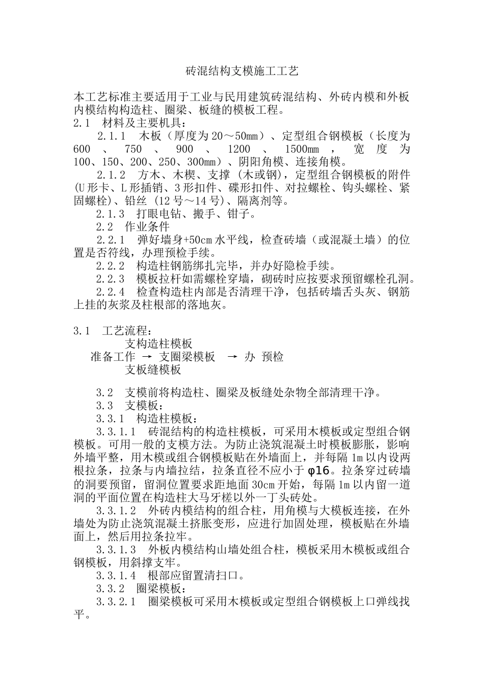 砖混结构支模施工工艺_第1页