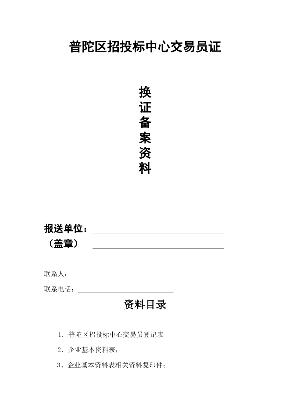 普陀区招投标中心交易员证_第1页