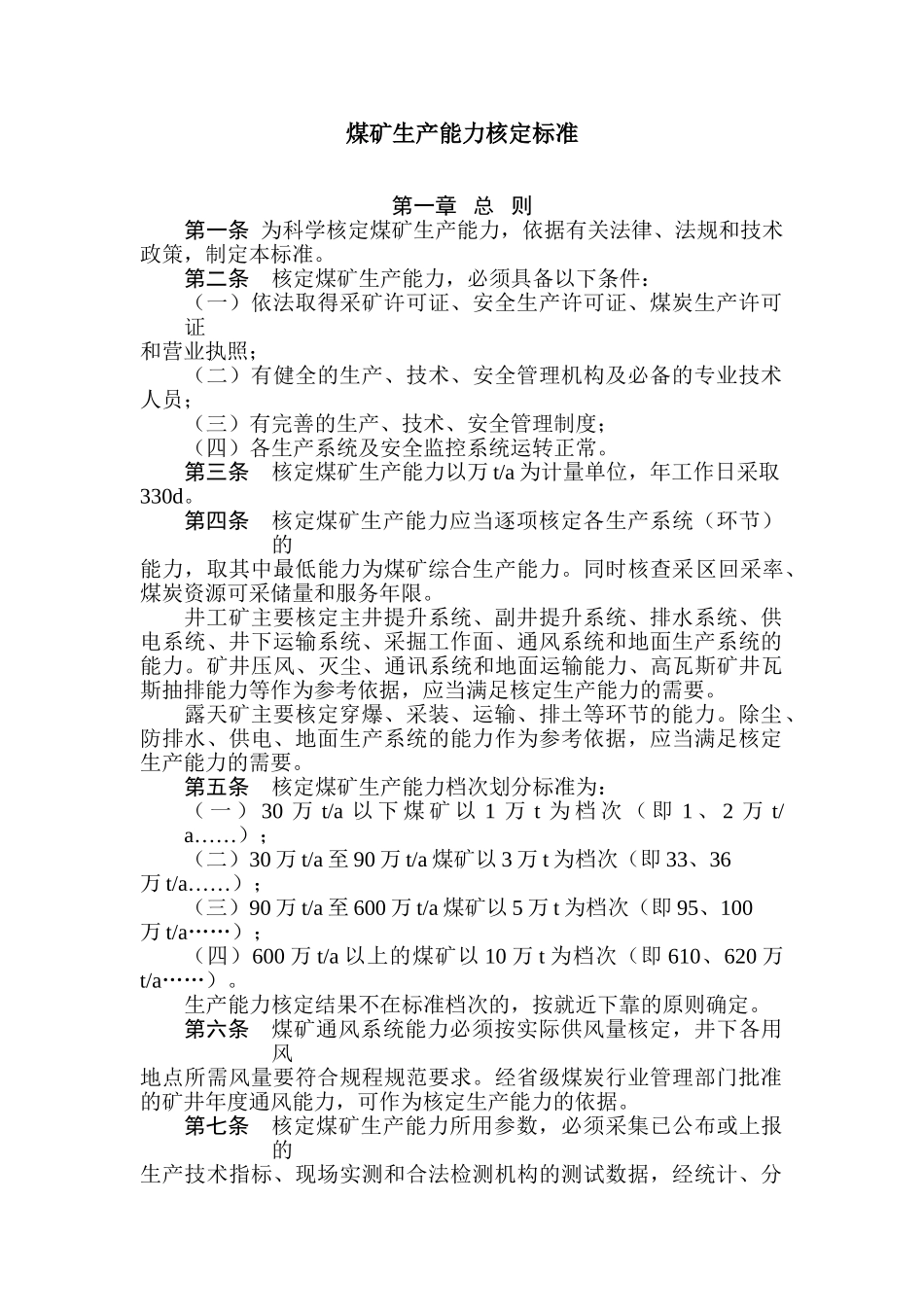 《矿井生产能力核定标准》(40页)_第1页