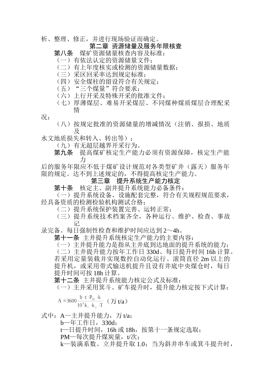 《矿井生产能力核定标准》(40页)_第2页