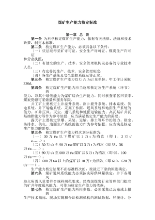 《矿井生产能力核定标准》(40页)