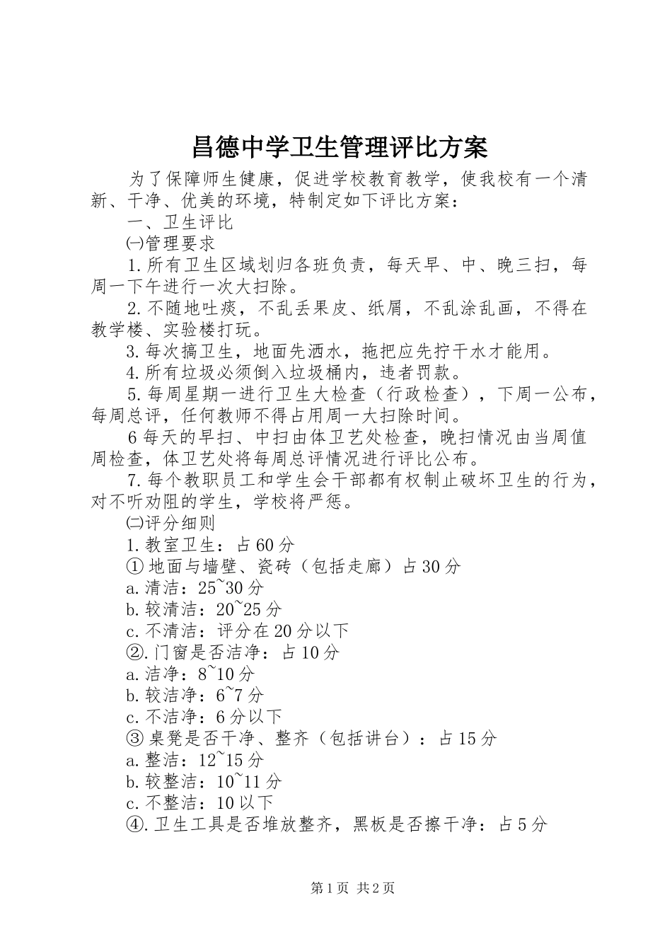 昌德中学卫生管理评比实施方案_第1页