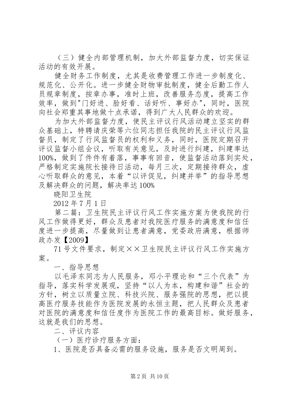 晓阳卫生院民主评议行风活动方案_第2页