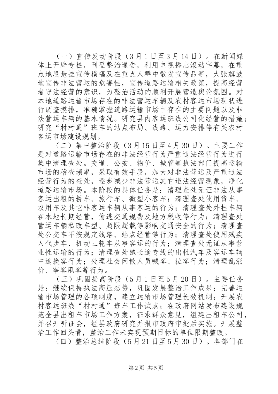交通局秩序专项整顿实施方案_第2页