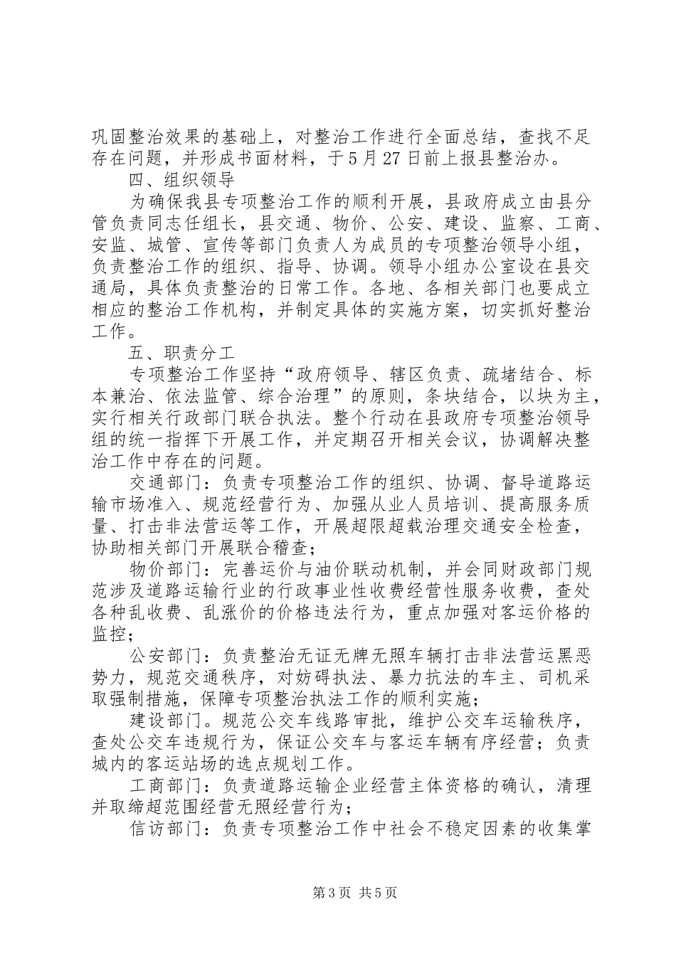 交通局秩序专项整顿实施方案_第3页