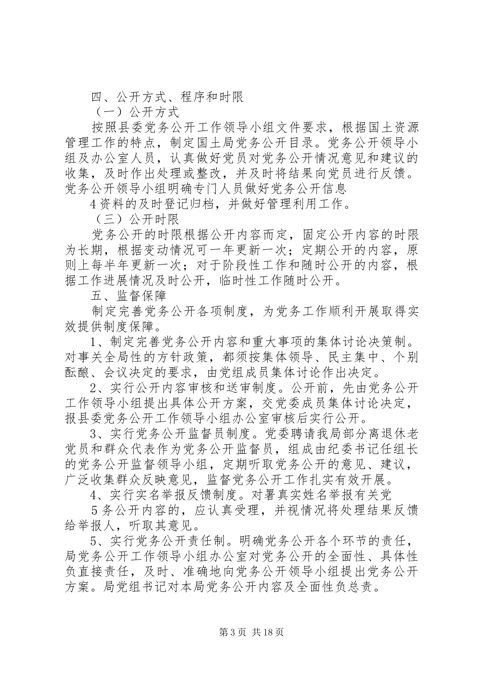 XX县区国土资源局实行党务公开方案_第3页