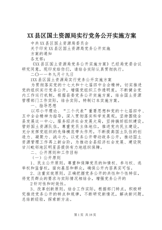 XX县区国土资源局实行党务公开方案